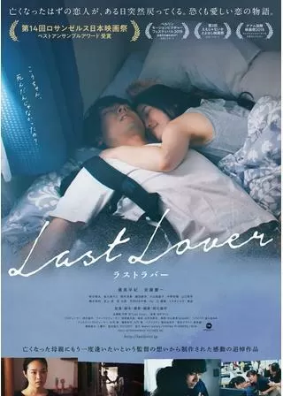 Last Lover ラストラバーのポスター