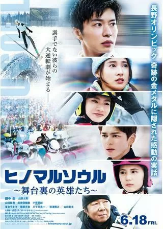 ヒノマルソウル～舞台裏の英雄たち～のポスター