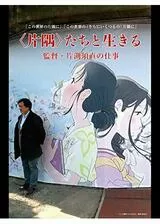 ＜片隅＞たちと生きる 監督・片渕須直の仕事のポスター
