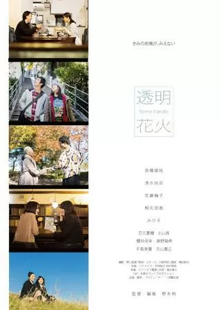 透明花火のポスター