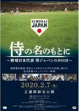 侍の名のもとに 野球日本代表 侍ジャパンの800日のポスター