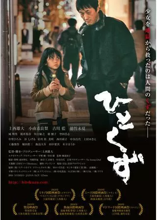 ひとくずのポスター