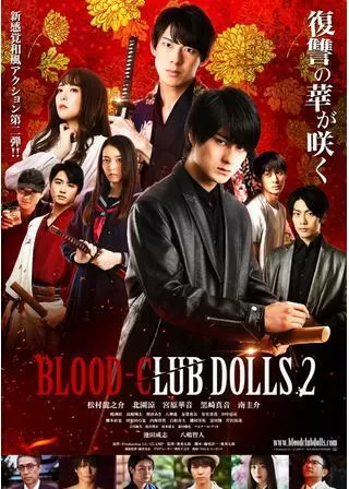 BLOOD-CLUB DOLLS2のポスター