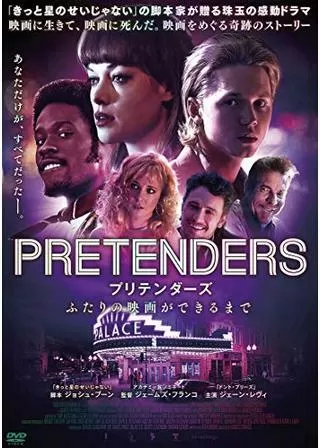 プリテンダーズ ふたりの映画ができるまでのポスター