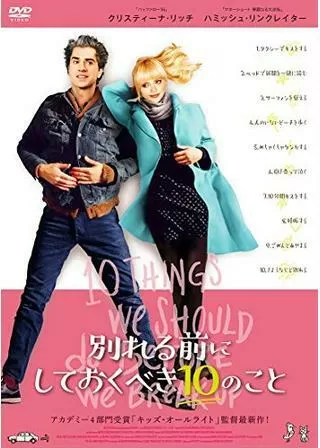 別れる前にしておくべき10のことのポスター