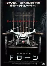 DRONE/ドローンのポスター