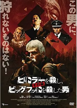 ヒトラーを殺し、その後ビッグフットを殺した男のポスター