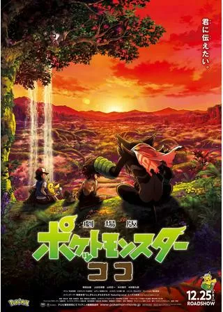劇場版ポケットモンスター ココのポスター