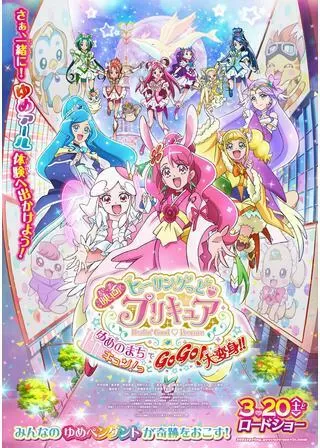 映画ヒーリングっど♥プリキュア ゆめのまちでキュン!っとGoGo!大変身!!のポスター
