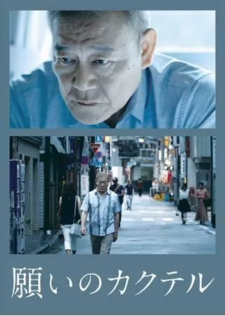 願いのカクテルのポスター