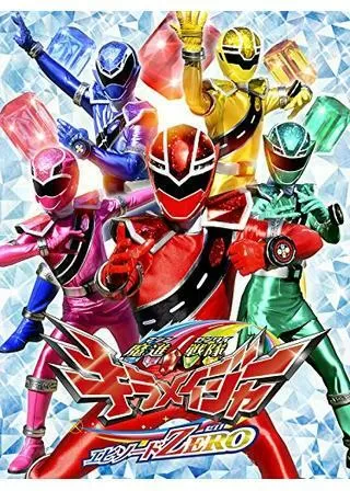 魔進戦隊キラメイジャー エピソードZEROのポスター