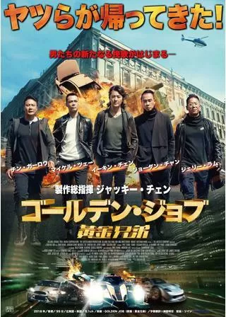 ゴールデン・ジョブのポスター