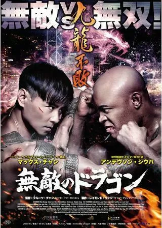 無敵のドラゴンのポスター