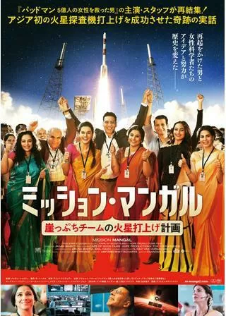 ミッション・マンガル 崖っぷちチームの火星打上げ計画のポスター
