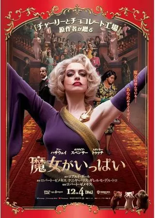 魔女がいっぱいのポスター