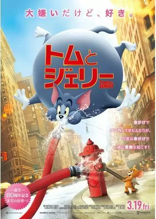トムとジェリーのポスター