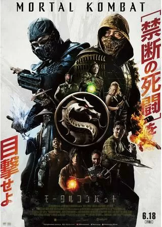 モータルコンバットのポスター