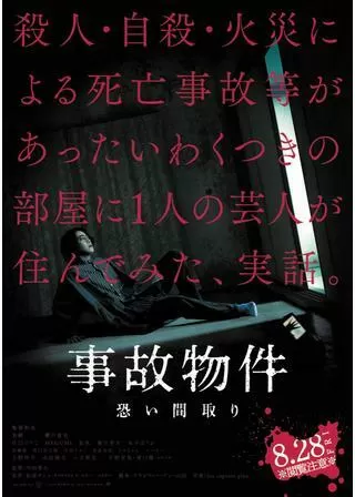 事故物件 恐い間取りのポスター