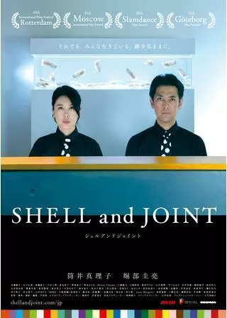 SHELL and JOINTのポスター