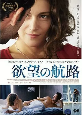 フィデリオ、あるいはアリスのオデッセイ／欲望の航路のポスター
