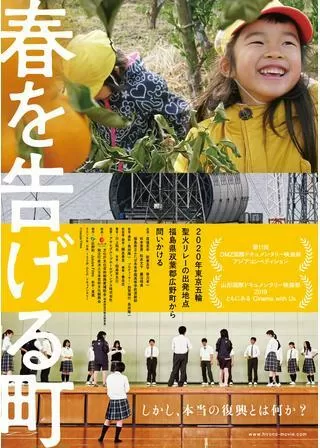 春を告げる町のポスター