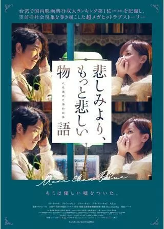 悲しみより、もっと悲しい物語のポスター