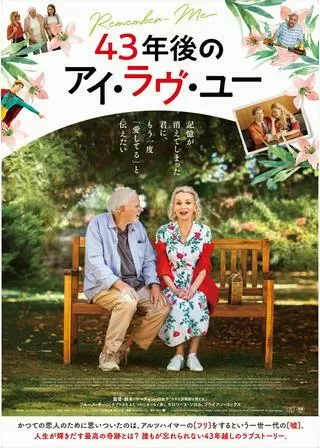 43年後のアイ・ラヴ・ユーのポスター