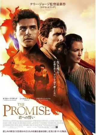 THE PROMISE 君への誓いのポスター