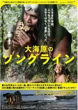 大海原のソングラインのポスター