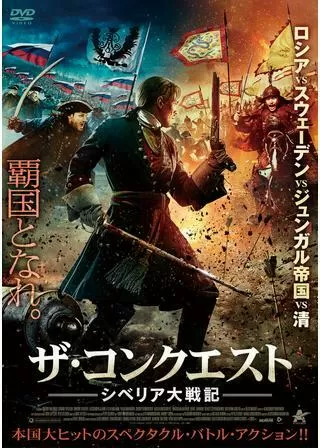 ザ・コンクエスト シベリア大戦記／ザ・バトルフィールド シベリア戦記のポスター