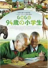 GOGO（ゴゴ）94歳の小学生のポスター