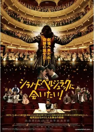 シラノ・ド・ベルジュラックに会いたい!のポスター
