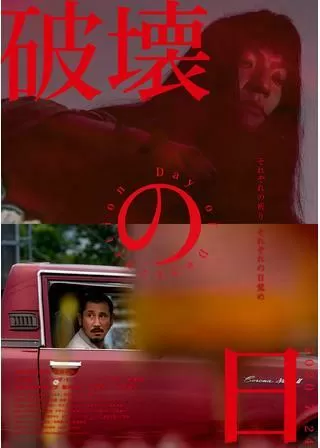 破壊の日のポスター