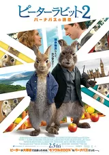 ピーターラビット2 バーナバスの誘惑のポスター
