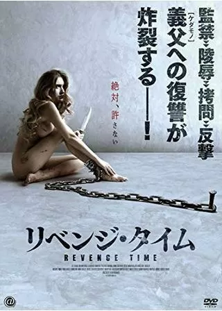 リベンジ・タイムのポスター
