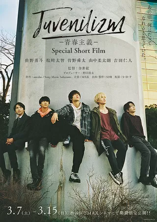 M!LK Juvenilizm 青春主義 Special Short Filmのポスター