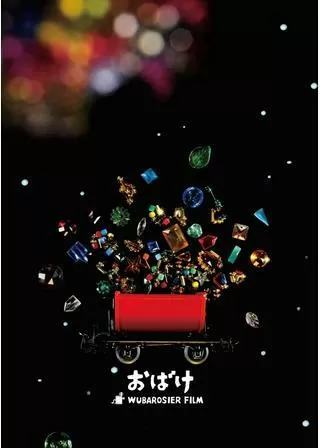 おばけのポスター