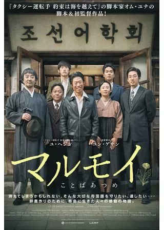 マルモイ ことばあつめのポスター