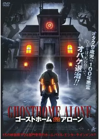 ゴーストホーム・アローンのポスター