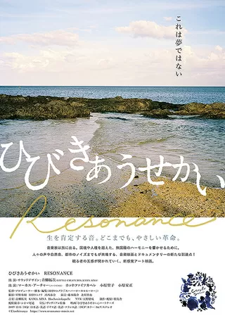 ひびきあうせかいのポスター