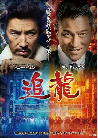 追龍のポスター