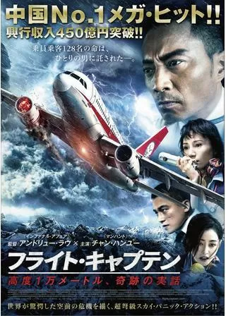 フライト・キャプテン 高度1万メートル、奇跡の実話のポスター