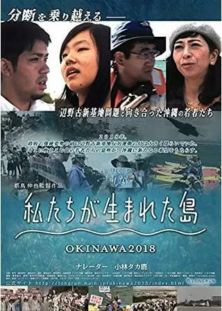 私たちが生まれた島 OKINAWA2018のポスター