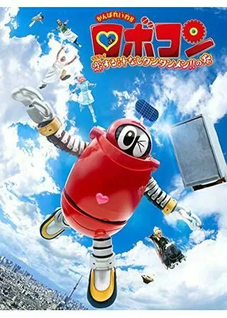 がんばれいわ!!ロボコン ウララ〜！恋する汁なしタンタンメン!!の巻のポスター