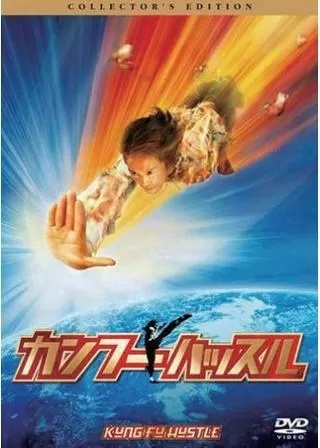 カンフーハッスルのポスター