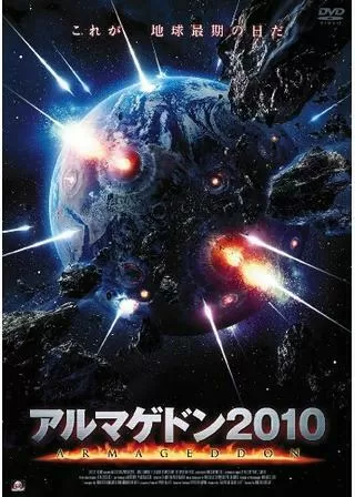 アルマゲドン2010のポスター