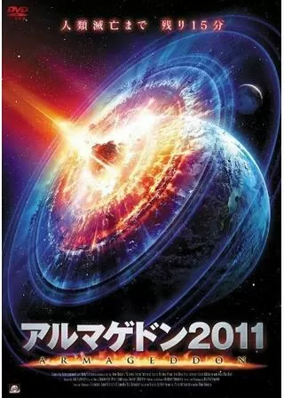 アルマゲドン2011のポスター