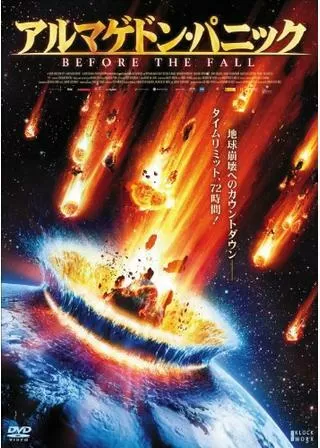 アルマゲドン・パニックのポスター