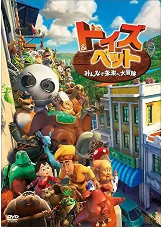 トイズ＆ペット みんなで未来へ大冒険のポスター