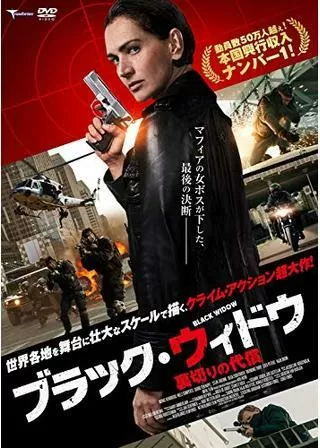 ブラック・ウィドウ ~裏切りの代償~のポスター
